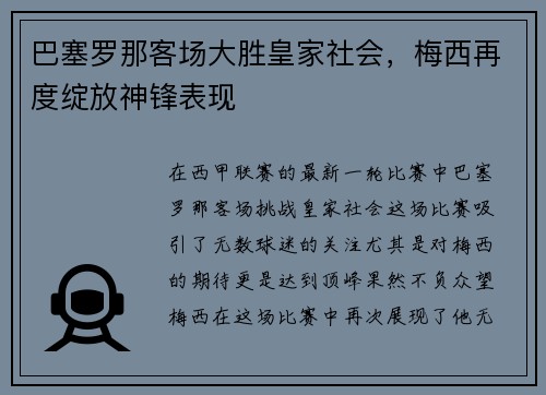 巴塞罗那客场大胜皇家社会，梅西再度绽放神锋表现