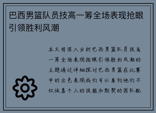 巴西男篮队员技高一筹全场表现抢眼引领胜利风潮