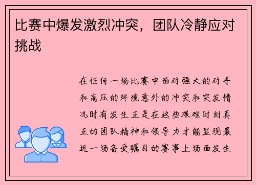 比赛中爆发激烈冲突，团队冷静应对挑战