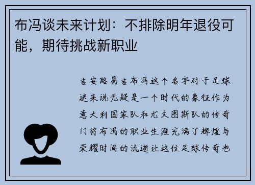 布冯谈未来计划：不排除明年退役可能，期待挑战新职业