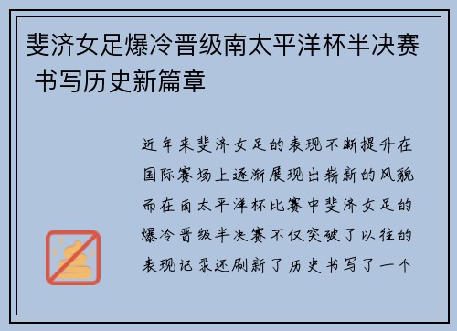 斐济女足爆冷晋级南太平洋杯半决赛 书写历史新篇章