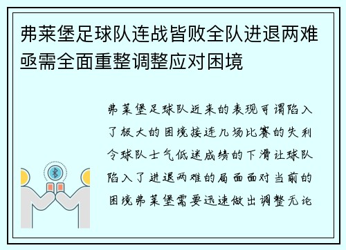 弗莱堡足球队连战皆败全队进退两难亟需全面重整调整应对困境