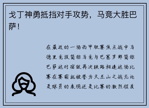 戈丁神勇抵挡对手攻势，马竞大胜巴萨！