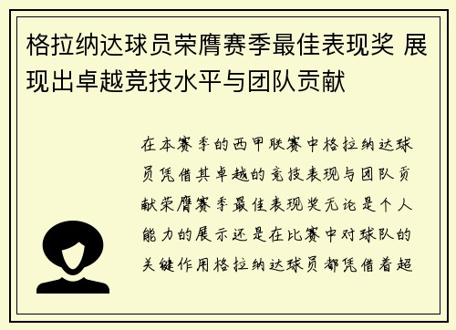 格拉纳达球员荣膺赛季最佳表现奖 展现出卓越竞技水平与团队贡献