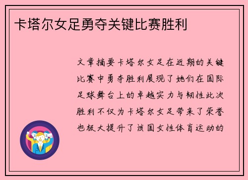 卡塔尔女足勇夺关键比赛胜利