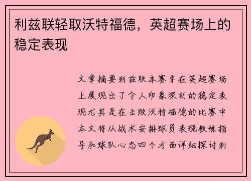 利兹联轻取沃特福德，英超赛场上的稳定表现