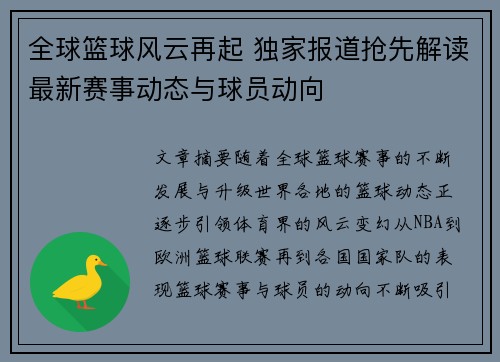 全球篮球风云再起 独家报道抢先解读最新赛事动态与球员动向