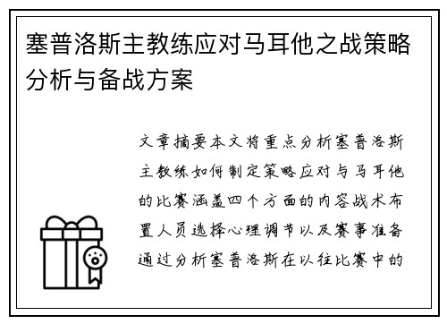塞普洛斯主教练应对马耳他之战策略分析与备战方案