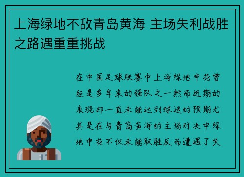 上海绿地不敌青岛黄海 主场失利战胜之路遇重重挑战