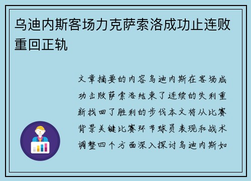 乌迪内斯客场力克萨索洛成功止连败重回正轨