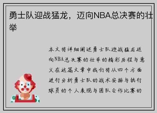 勇士队迎战猛龙，迈向NBA总决赛的壮举