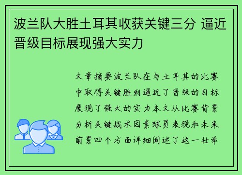 波兰队大胜土耳其收获关键三分 逼近晋级目标展现强大实力