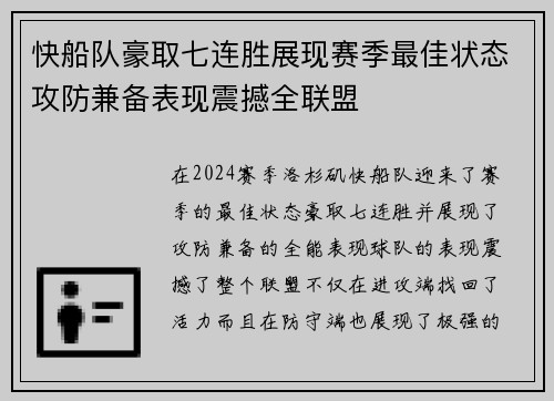 快船队豪取七连胜展现赛季最佳状态攻防兼备表现震撼全联盟