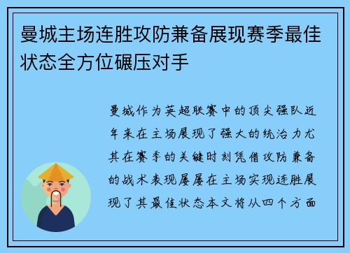 曼城主场连胜攻防兼备展现赛季最佳状态全方位碾压对手