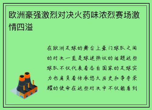欧洲豪强激烈对决火药味浓烈赛场激情四溢