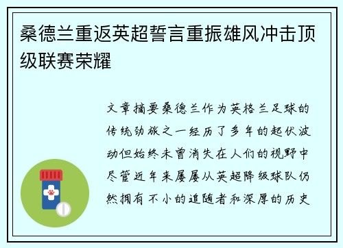 桑德兰重返英超誓言重振雄风冲击顶级联赛荣耀