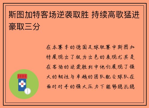 斯图加特客场逆袭取胜 持续高歌猛进豪取三分