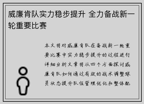 威廉肯队实力稳步提升 全力备战新一轮重要比赛
