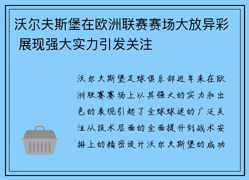 沃尔夫斯堡在欧洲联赛赛场大放异彩 展现强大实力引发关注