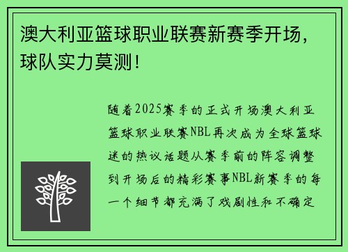 澳大利亚篮球职业联赛新赛季开场，球队实力莫测！