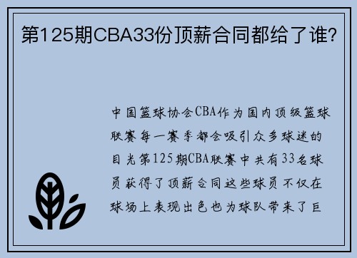 第125期CBA33份顶薪合同都给了谁？