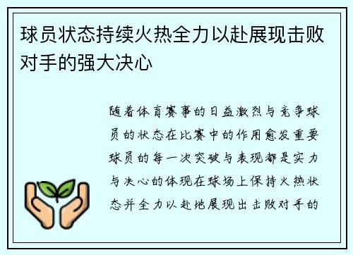 球员状态持续火热全力以赴展现击败对手的强大决心
