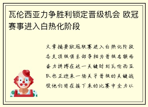 瓦伦西亚力争胜利锁定晋级机会 欧冠赛事进入白热化阶段