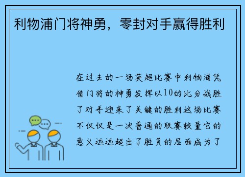 利物浦门将神勇，零封对手赢得胜利