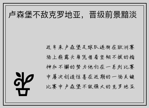 卢森堡不敌克罗地亚，晋级前景黯淡
