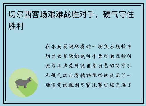 切尔西客场艰难战胜对手，硬气守住胜利