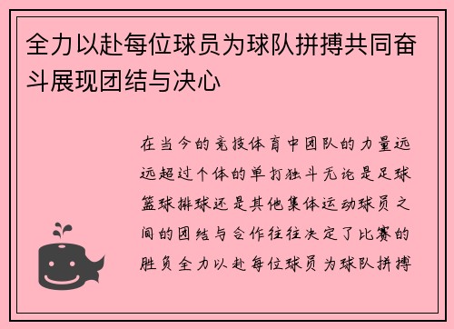 全力以赴每位球员为球队拼搏共同奋斗展现团结与决心