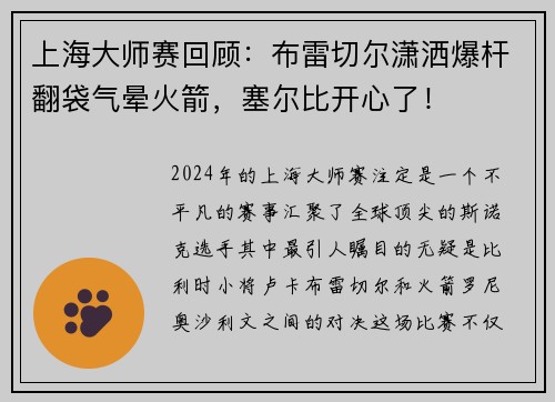 上海大师赛回顾：布雷切尔潇洒爆杆翻袋气晕火箭，塞尔比开心了！