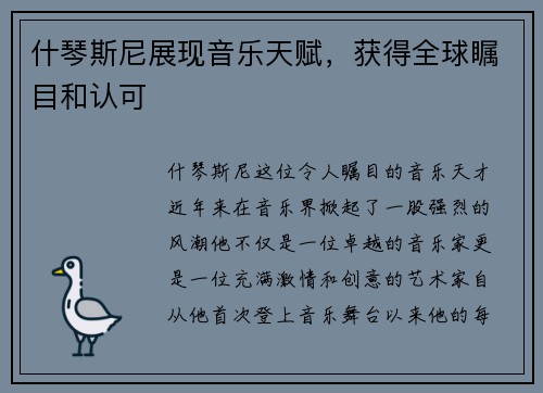 什琴斯尼展现音乐天赋，获得全球瞩目和认可
