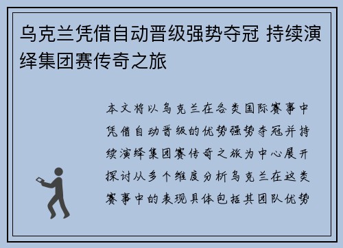 乌克兰凭借自动晋级强势夺冠 持续演绎集团赛传奇之旅