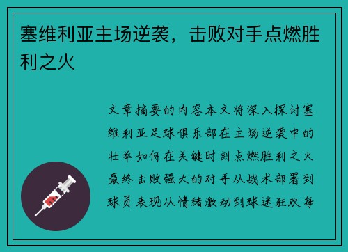 塞维利亚主场逆袭，击败对手点燃胜利之火
