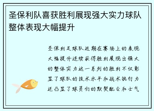 圣保利队喜获胜利展现强大实力球队整体表现大幅提升