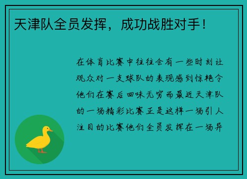 天津队全员发挥，成功战胜对手！