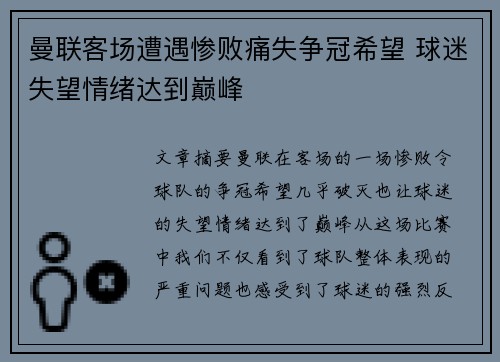 曼联客场遭遇惨败痛失争冠希望 球迷失望情绪达到巅峰