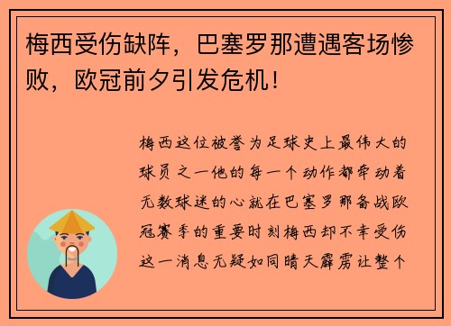 梅西受伤缺阵，巴塞罗那遭遇客场惨败，欧冠前夕引发危机！