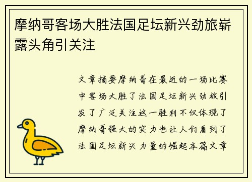 摩纳哥客场大胜法国足坛新兴劲旅崭露头角引关注
