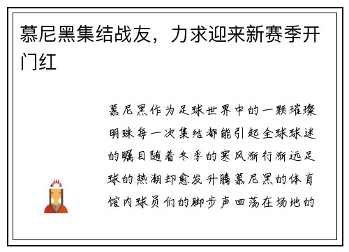 慕尼黑集结战友，力求迎来新赛季开门红
