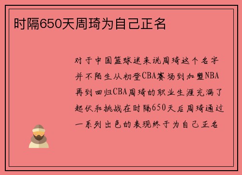 时隔650天周琦为自己正名