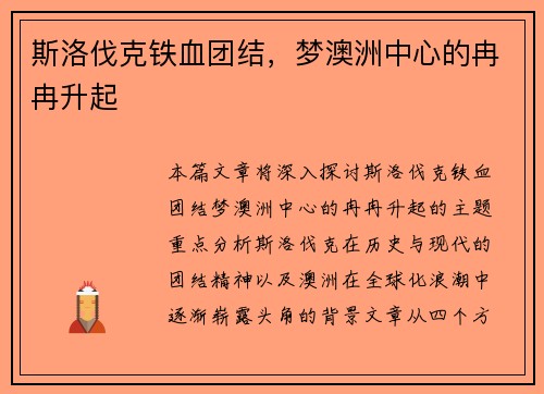 斯洛伐克铁血团结，梦澳洲中心的冉冉升起