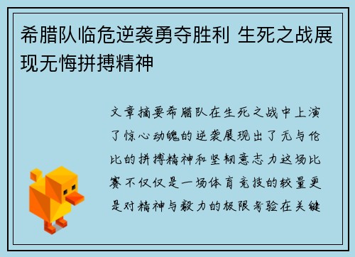 希腊队临危逆袭勇夺胜利 生死之战展现无悔拼搏精神