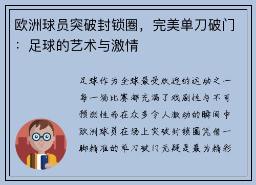 欧洲球员突破封锁圈，完美单刀破门：足球的艺术与激情