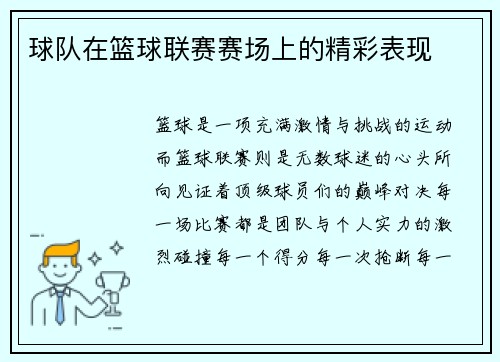 球队在篮球联赛赛场上的精彩表现
