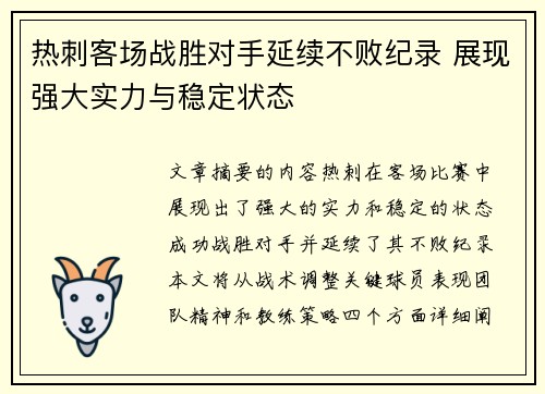 热刺客场战胜对手延续不败纪录 展现强大实力与稳定状态