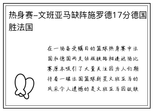 热身赛-文班亚马缺阵施罗德17分德国胜法国