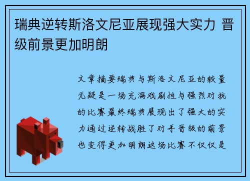 瑞典逆转斯洛文尼亚展现强大实力 晋级前景更加明朗