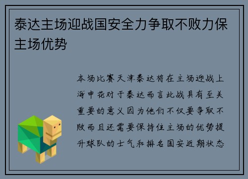 泰达主场迎战国安全力争取不败力保主场优势